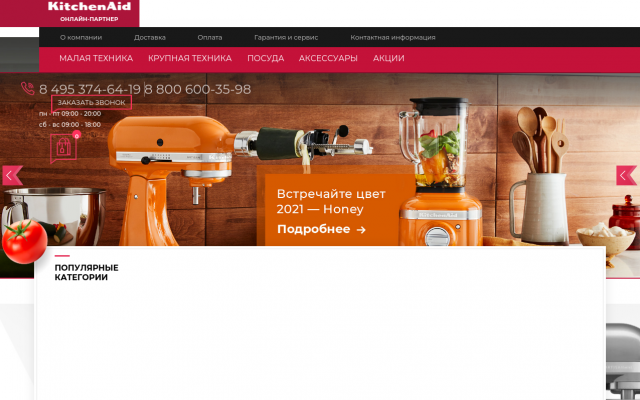 Фирменный магазин KitchenAid - кухонная техника и аксессуары Фирменный магазин KitchenAid - кухонная техника и аксессуары